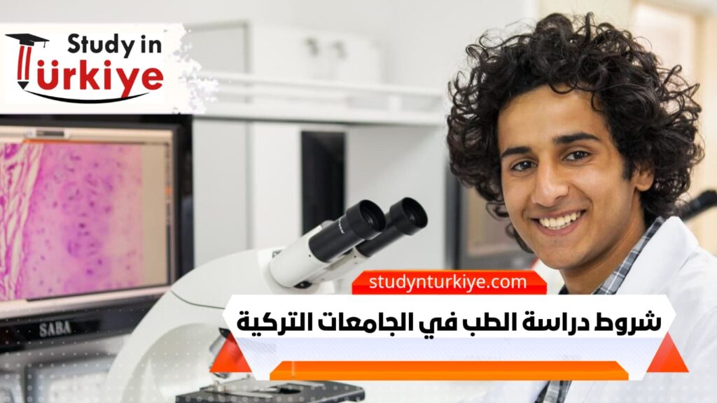 شروط دراسة الطب في الجامعات التركية