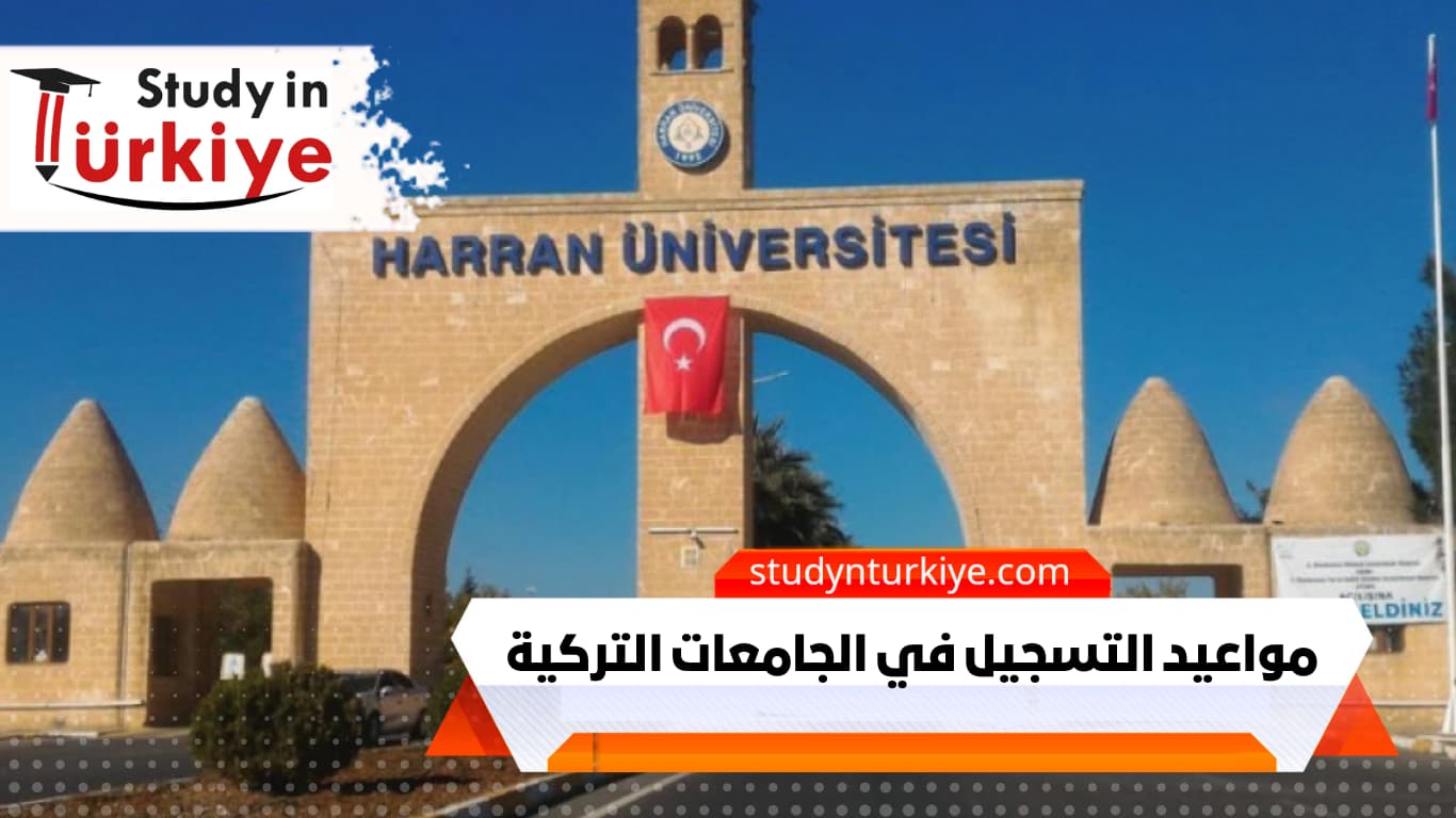 مواعيد التسجيل في الجامعات التركية مواعيد التسجيل في الجامعات التركية