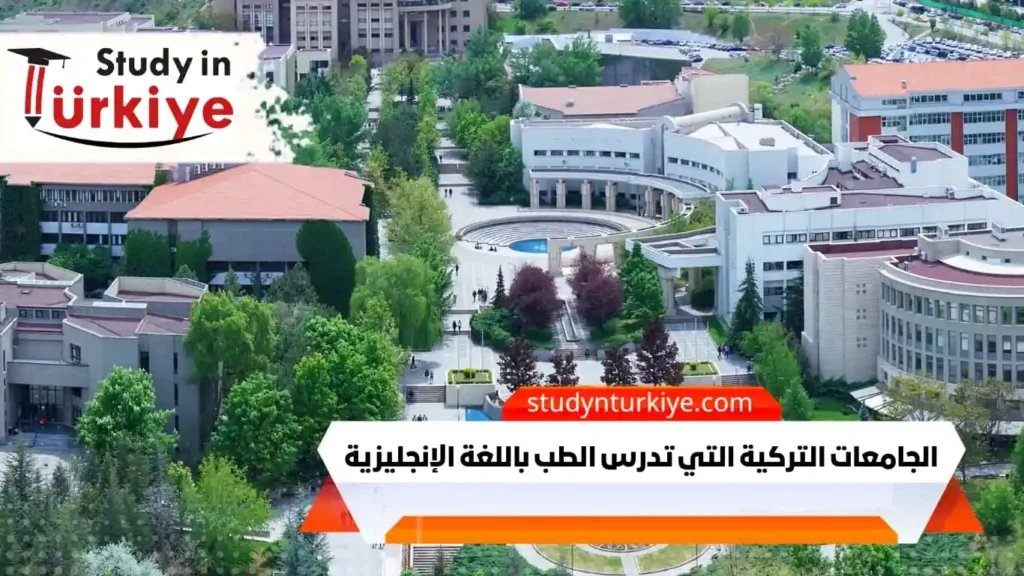 الجامعات التركية التي تدرس الطب باللغة الإنجليزية