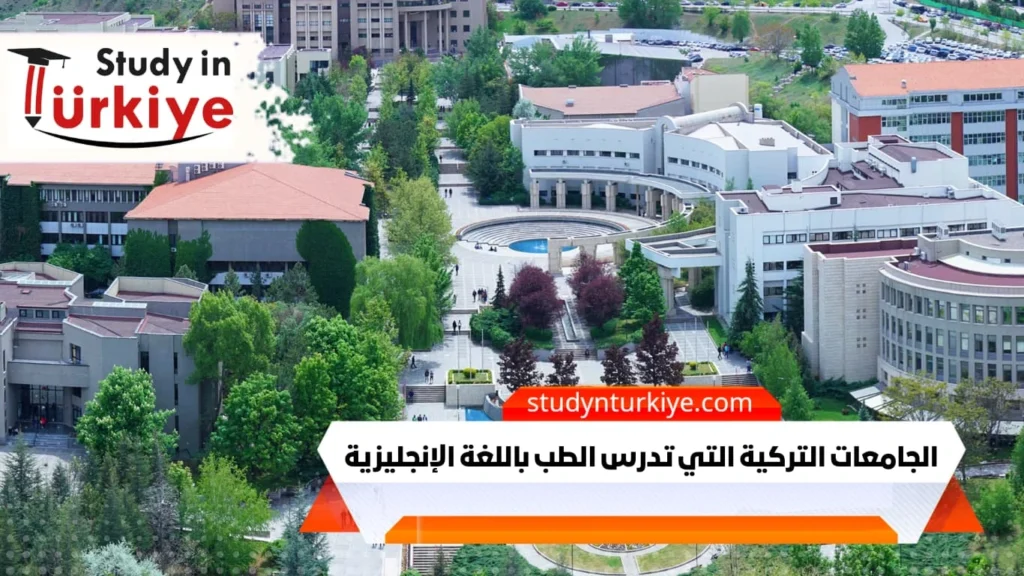 الجامعات التركية التي تدرس الطب باللغة الإنجليزية