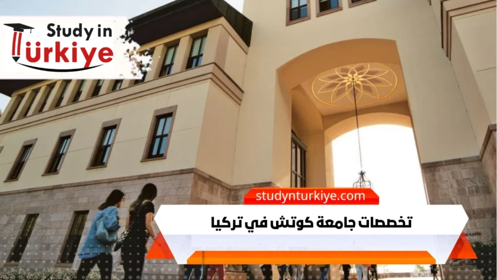 تخصصات جامعة كوتش في تركيا