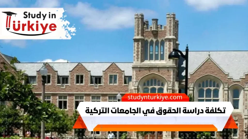 تكلفة دراسة الحقوق في الجامعات التركية