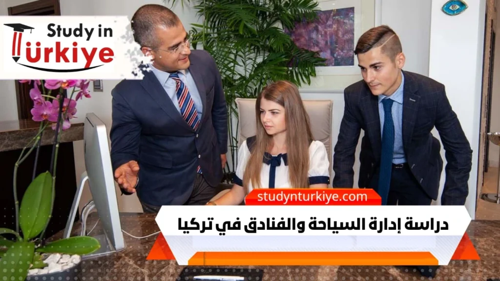 دراسة إدارة السياحة والفنادق في تركيا
