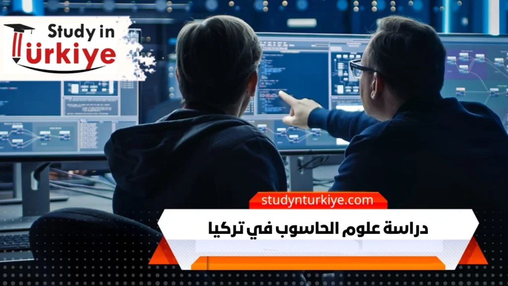 دراسة علوم الحاسوب في تركيا
