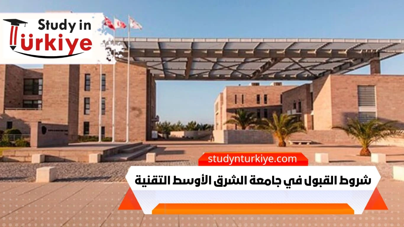 شروط القبول في جامعة الشرق الأوسط التقنية شروط القبول في جامعة الشرق الأوسط التقنية