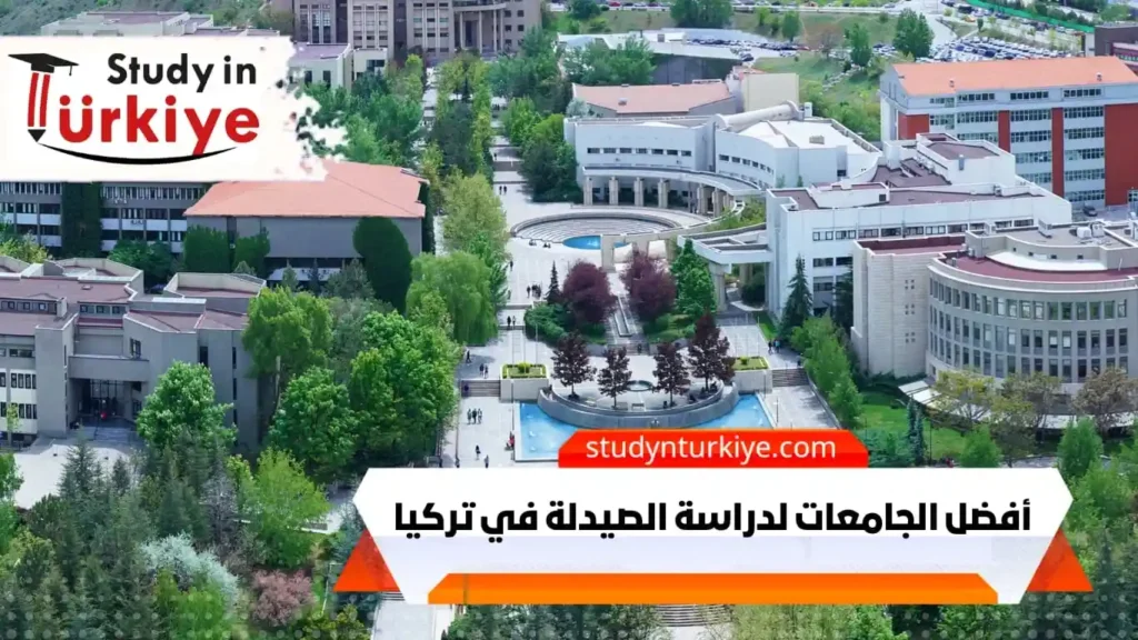 أفضل الجامعات لدراسة الصيدلة في تركيا