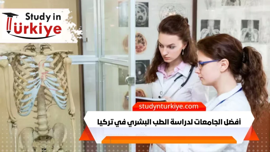 أفضل الجامعات لدراسة الطب البشري في تركيا