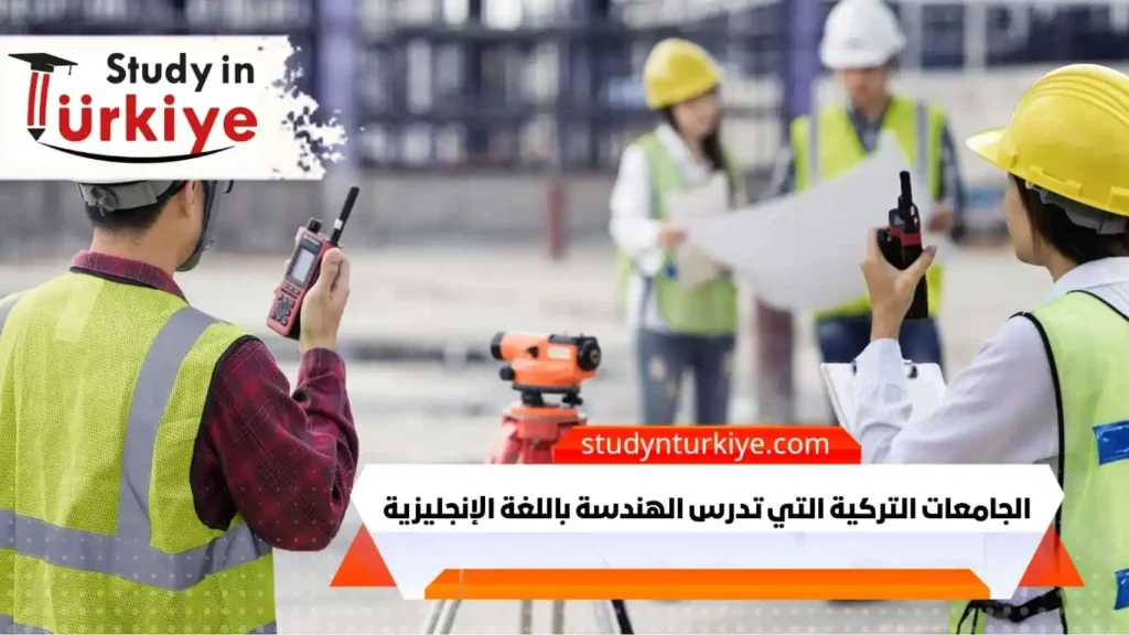 الجامعات التركية التي تدرس الهندسة باللغة الإنجليزية