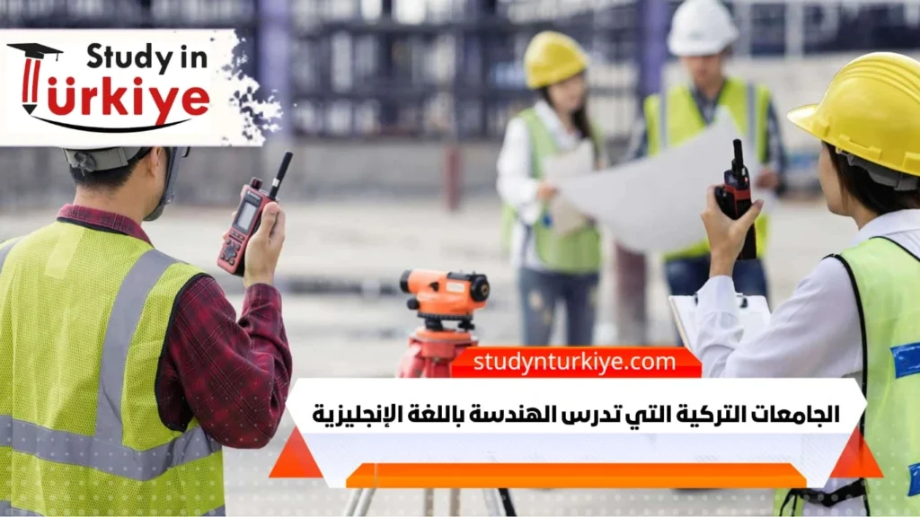 الجامعات التركية التي تدرس الهندسة باللغة الإنجليزية