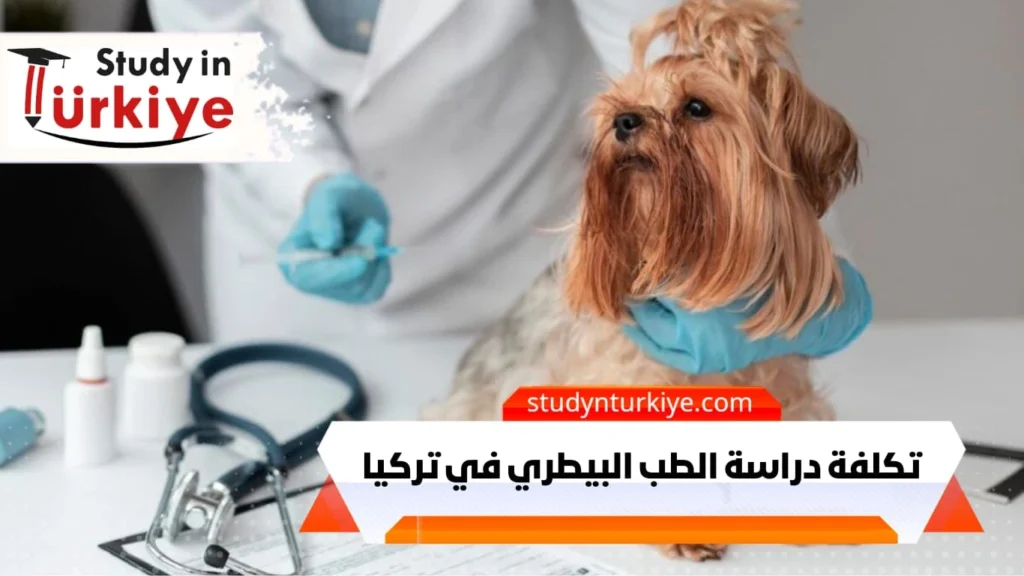 تكلفة دراسة الطب البيطري في تركيا