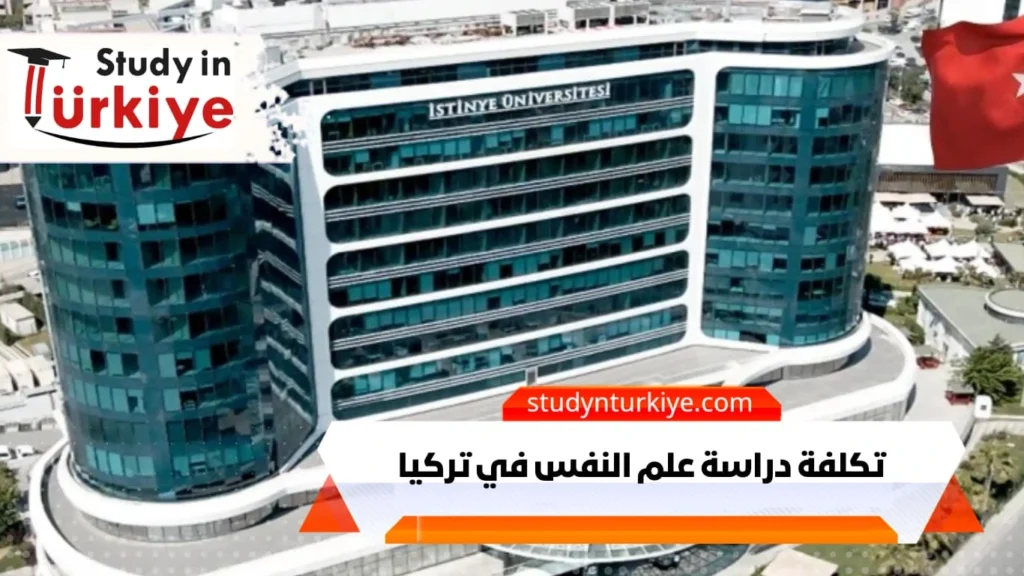 تكلفة دراسة علم النفس في تركيا