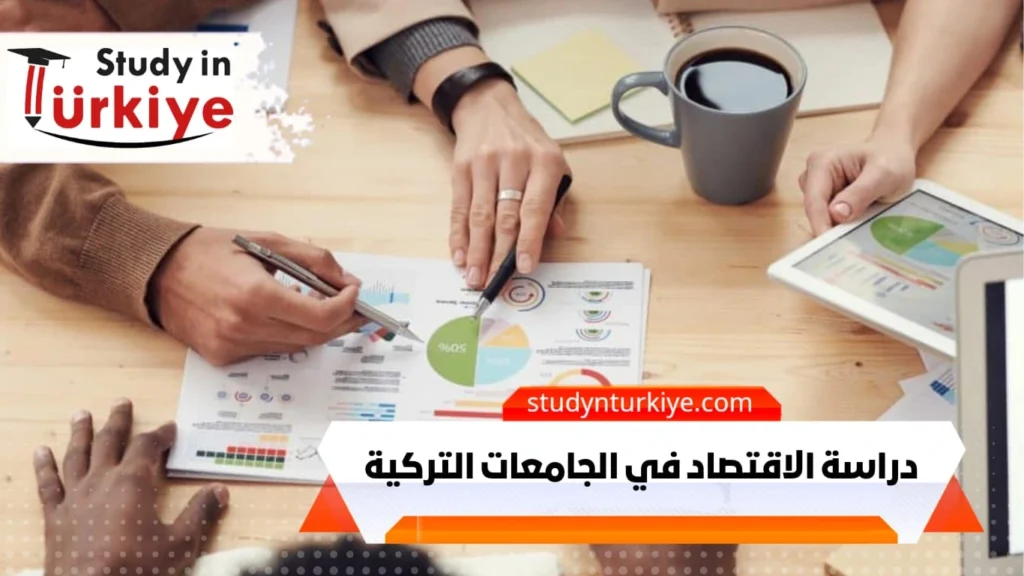 دراسة الاقتصاد في الجامعات التركية