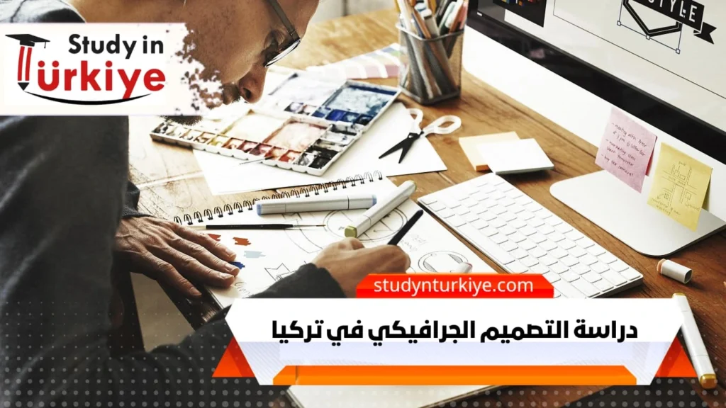 دراسة التصميم الجرافيكي في تركيا