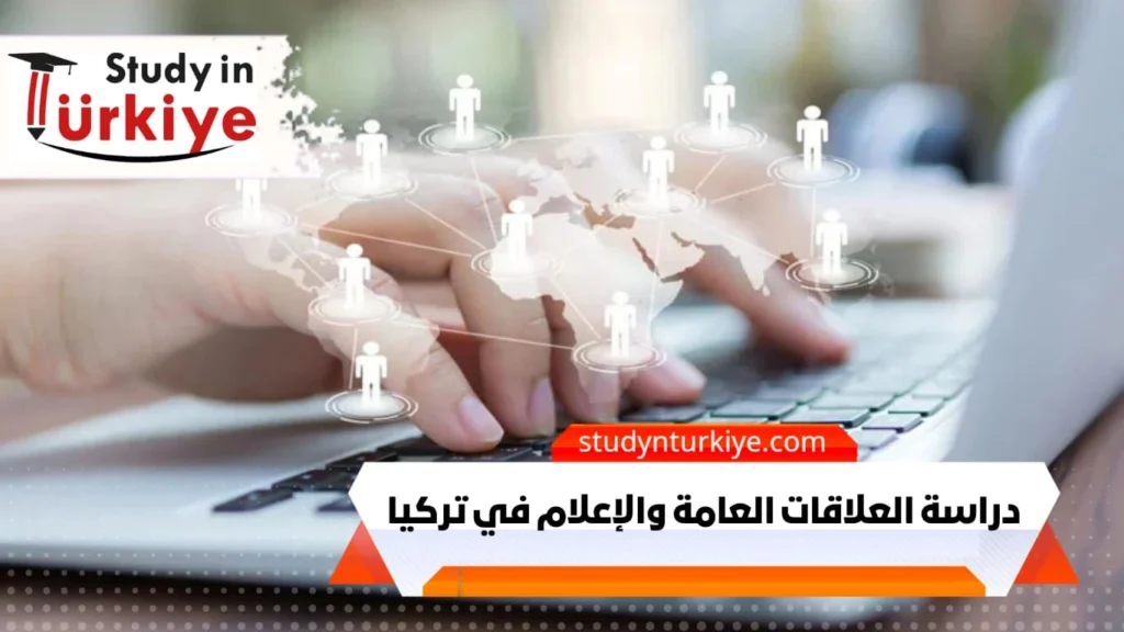 دراسة العلاقات العامة والإعلام في تركيا