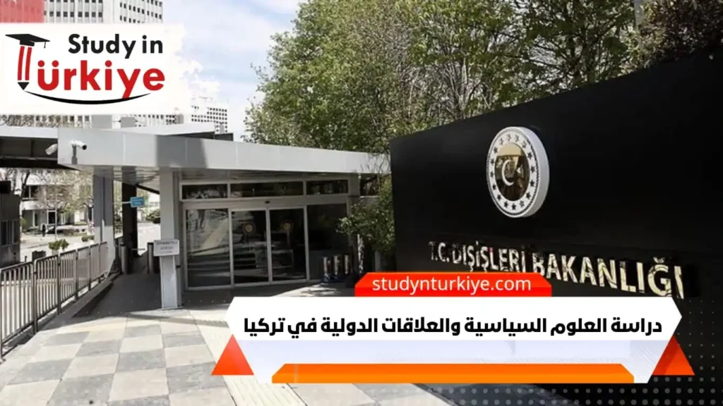 دراسة العلوم السياسية والعلاقات الدولية في تركيا