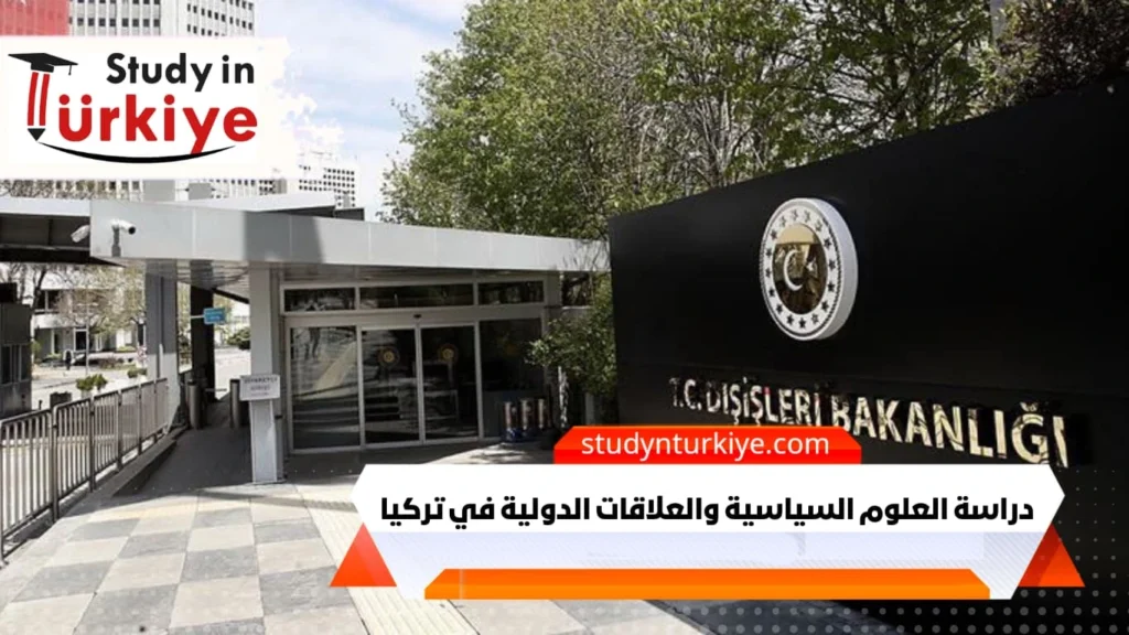 دراسة العلوم السياسية والعلاقات الدولية في تركيا