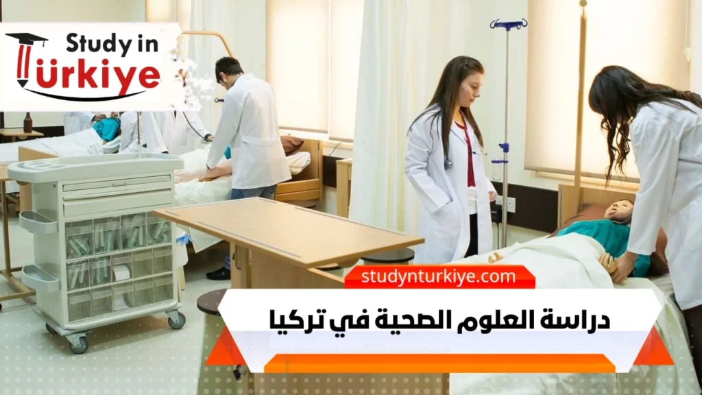 دراسة العلوم الصحية في تركيا