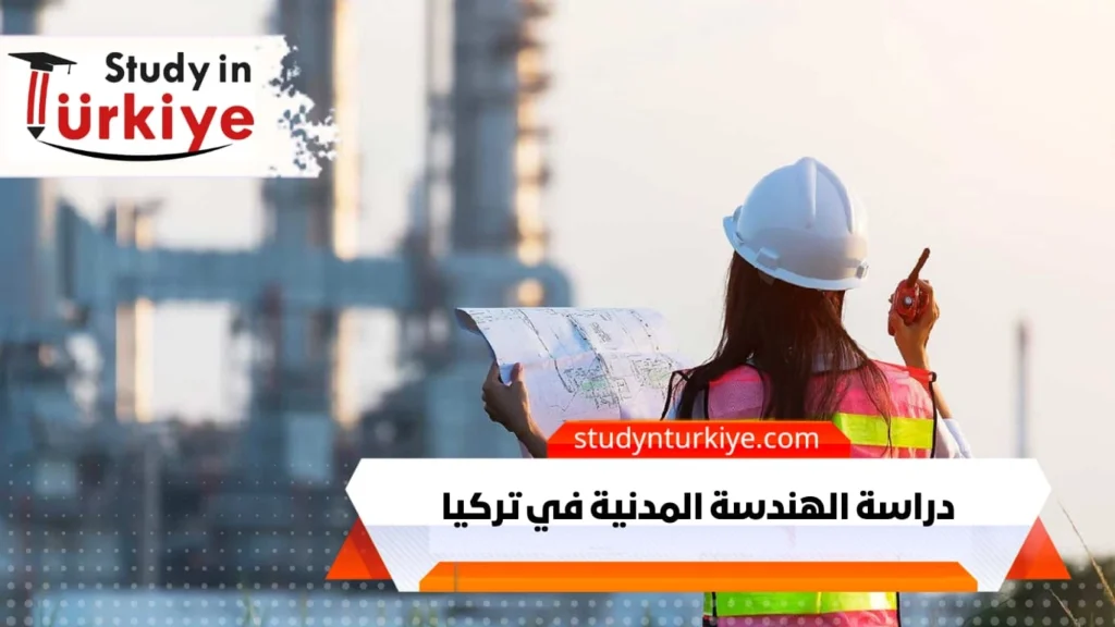 دراسة الهندسة المدنية في تركيا