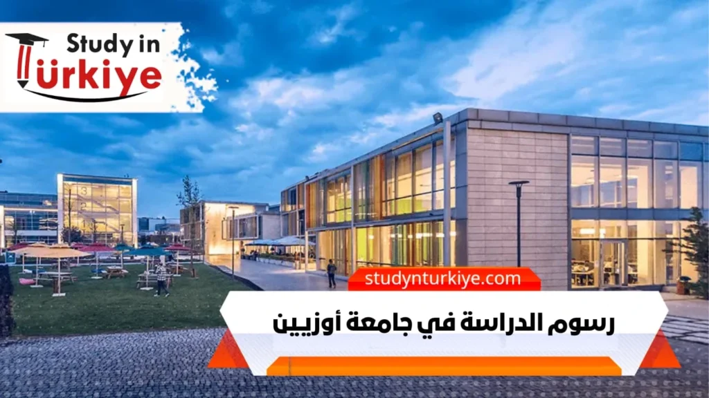 رسوم الدراسة في جامعة أوزيين