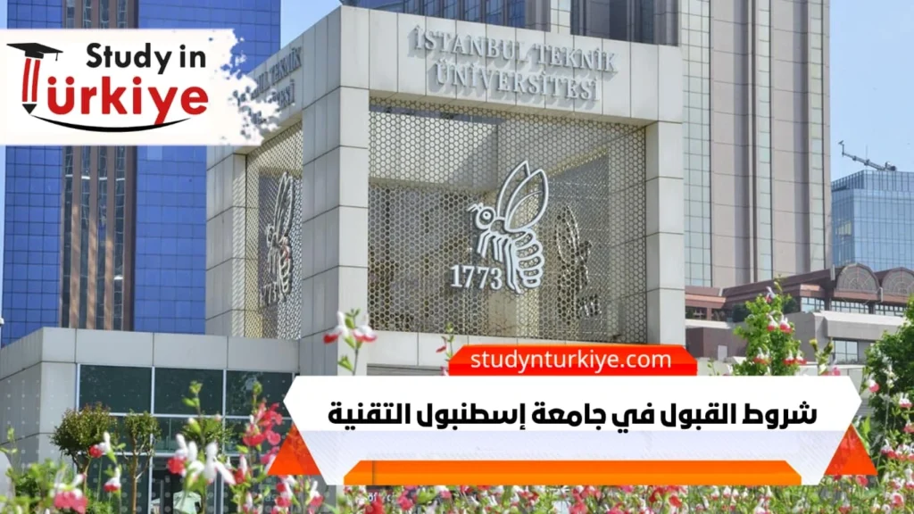 شروط القبول في جامعة إسطنبول التقنية
