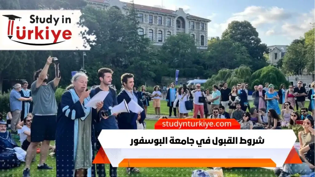 شروط القبول في جامعة البوسفور التركية