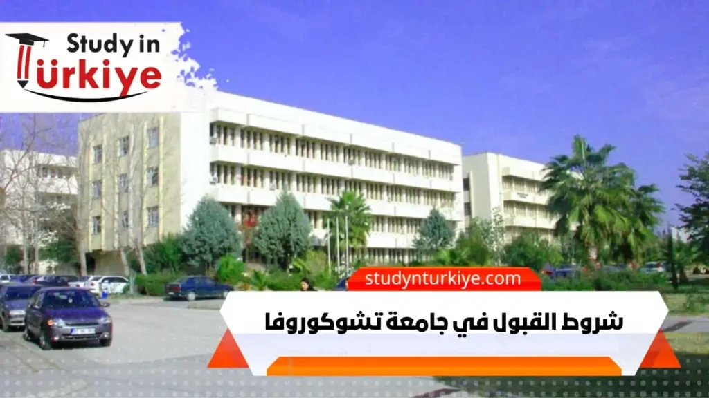 شروط القبول في جامعة تشوكوروفا