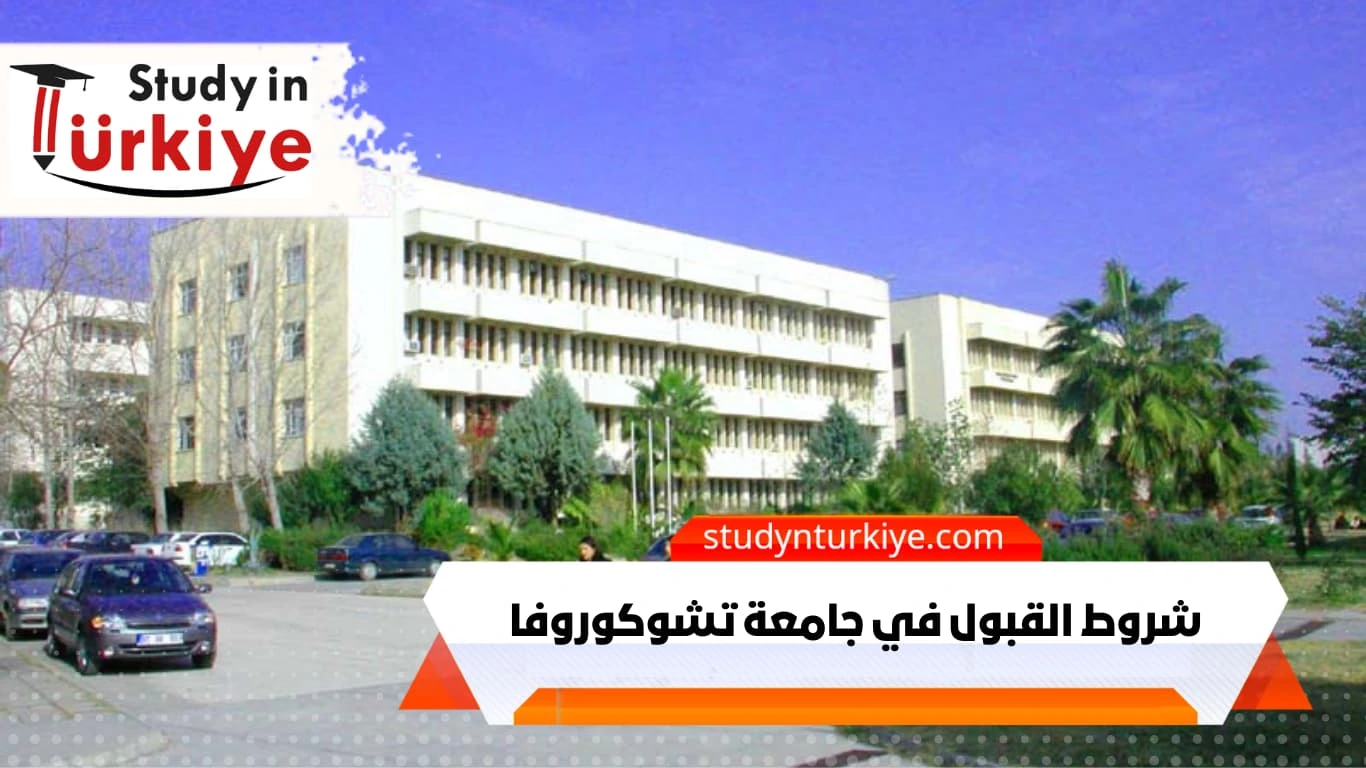 شروط القبول في جامعة تشوكوروفا شروط القبول في جامعة تشوكوروفا