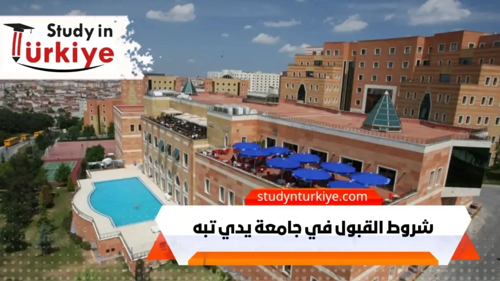 شروط القبول في جامعة يدي تبه