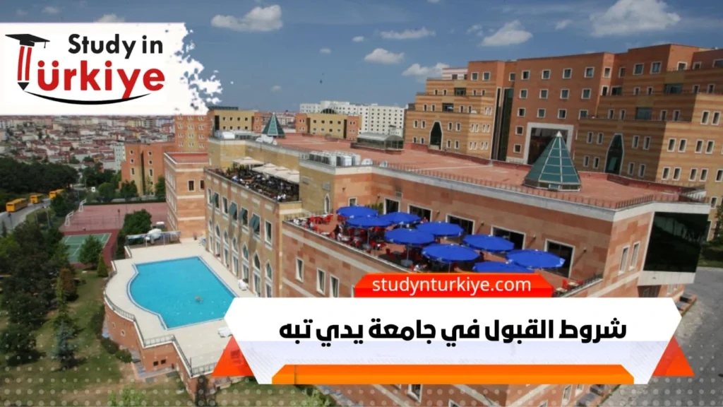 شروط القبول في جامعة يدي تبه