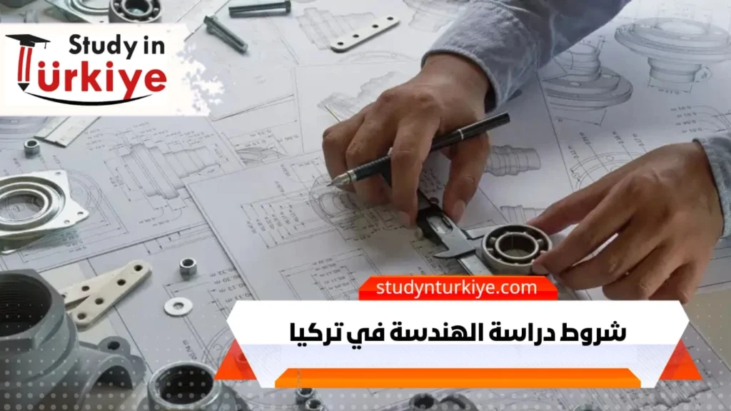 شروط دراسة الهندسة في تركيا