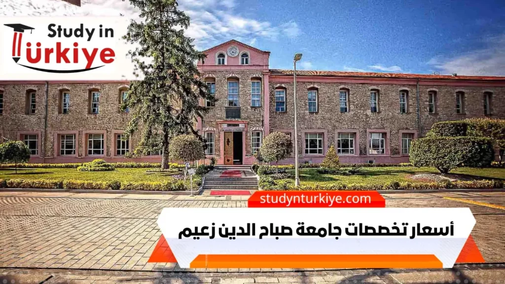 أسعار تخصصات جامعة صباح الدين زعيم
