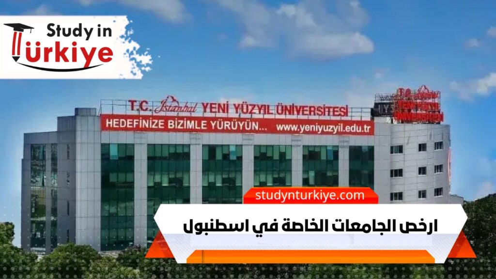 ارخص الجامعات الخاصة في اسطنبول