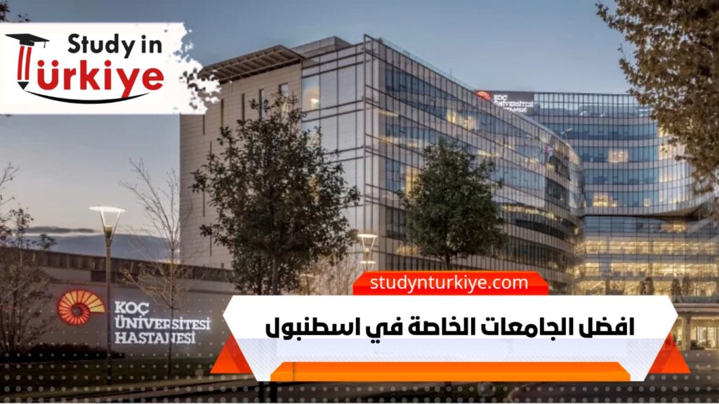 افضل الجامعات الخاصة في اسطنبول