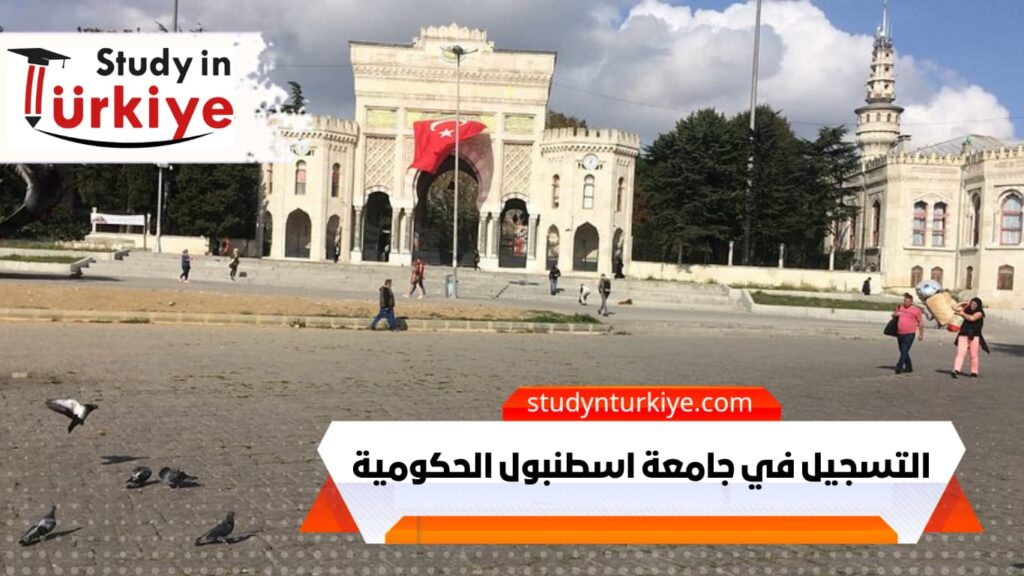 التسجيل في جامعة اسطنبول الحكومية