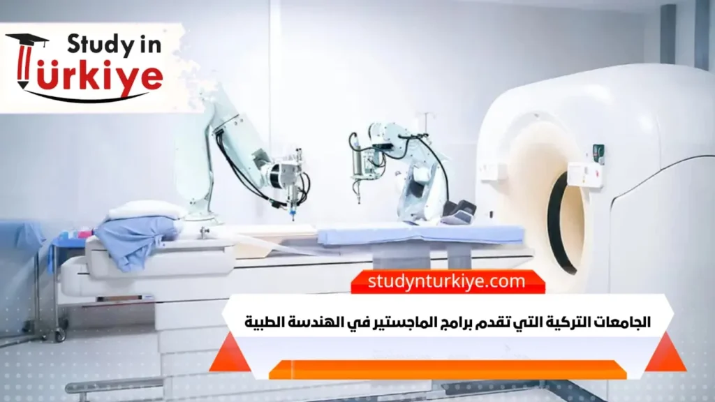 الجامعات التركية التي تقدم برامج الماجستير في الهندسة الطبية
