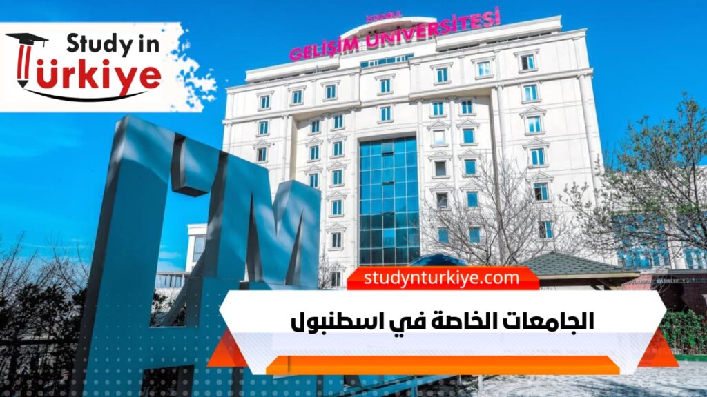 الجامعات الخاصة في اسطنبول | مكتب الدراسة في تركيا