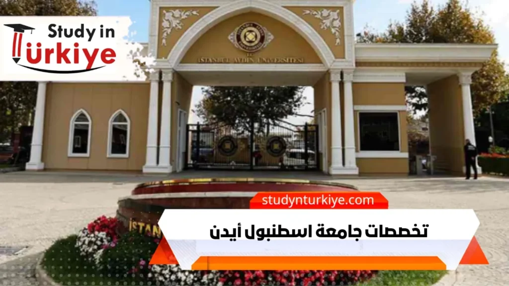 تخصصات جامعة اسطنبول أيدن