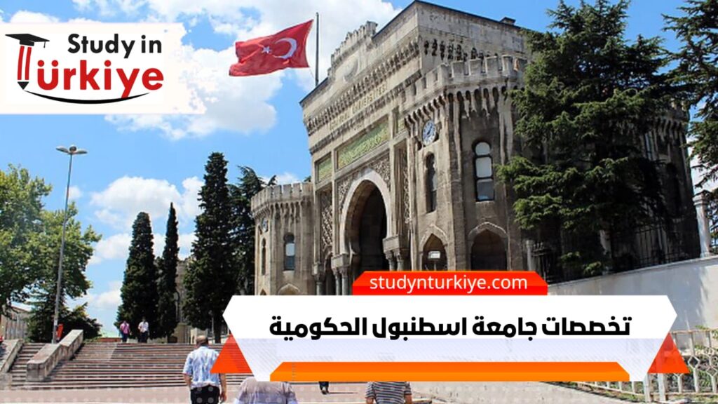 تخصصات جامعة اسطنبول الحكومية