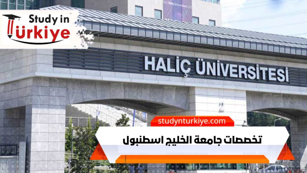 تخصصات جامعة الخليج اسطنبول