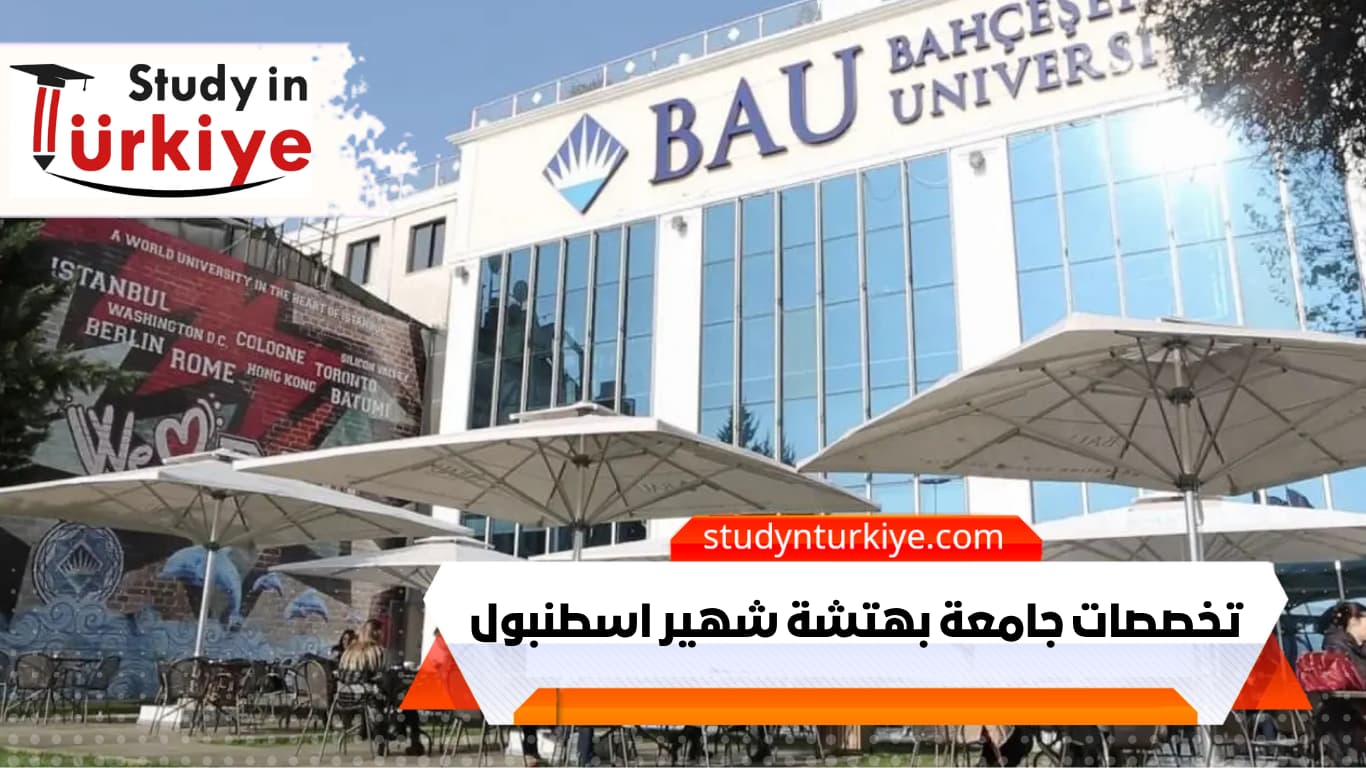 تخصصات جامعة بهتشة شهير اسطنبول تخصصات جامعة بهتشة شهير اسطنبول
