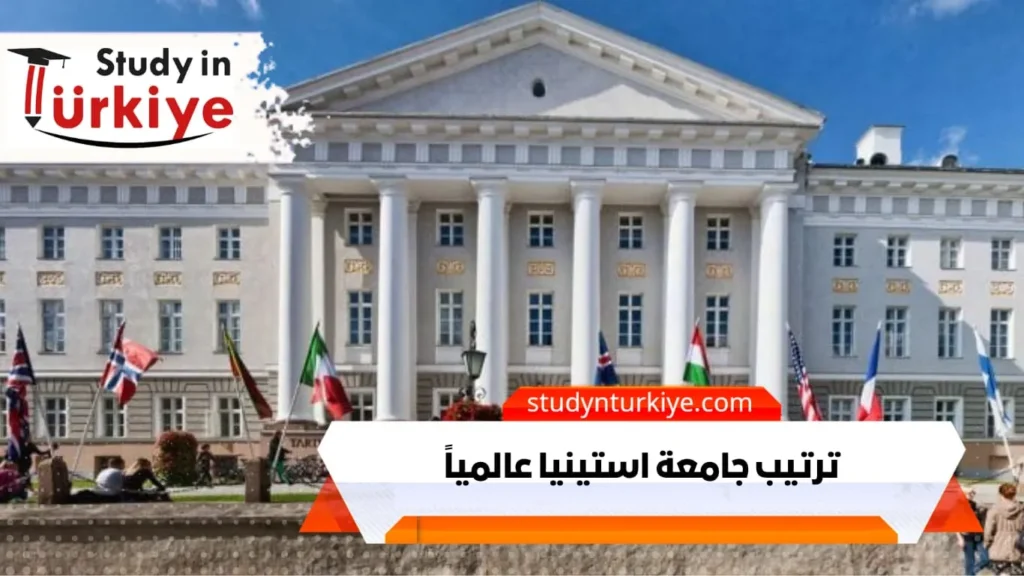 ترتيب جامعة استينيا عالمياً
