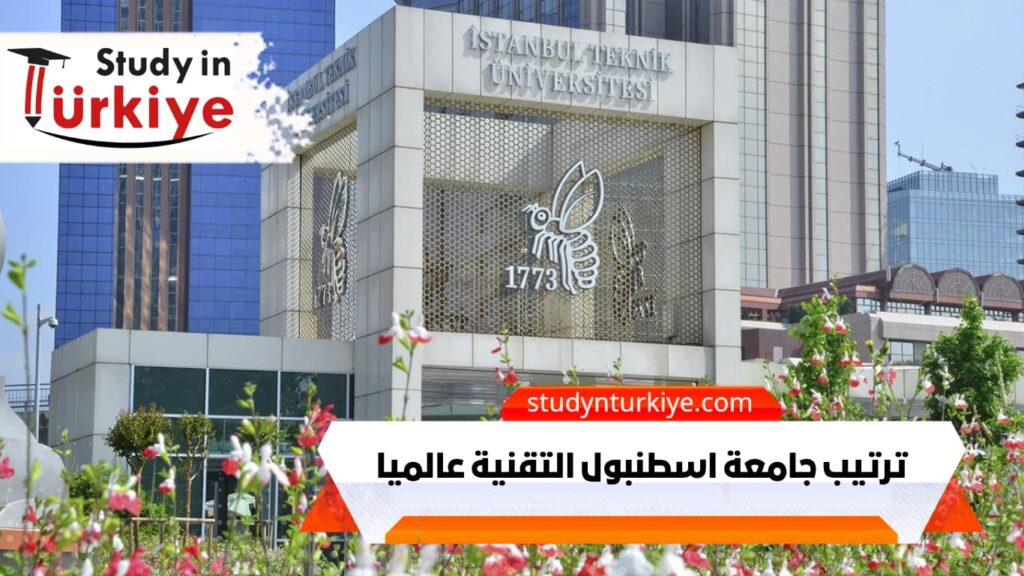 ترتيب جامعة اسطنبول التقنية عالميا