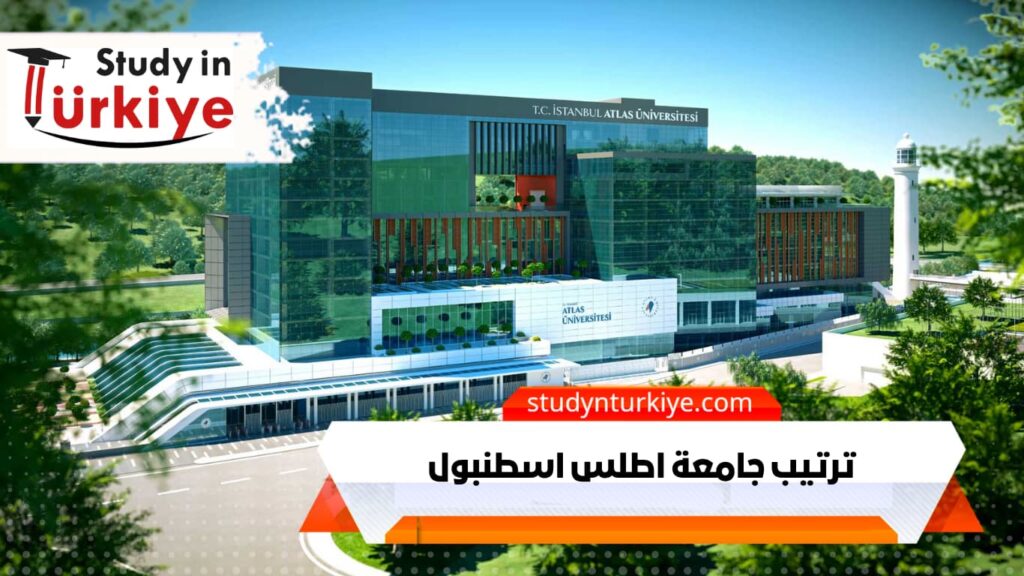 ترتيب جامعة اطلس اسطنبول | مكتب الدراسة في تركيا