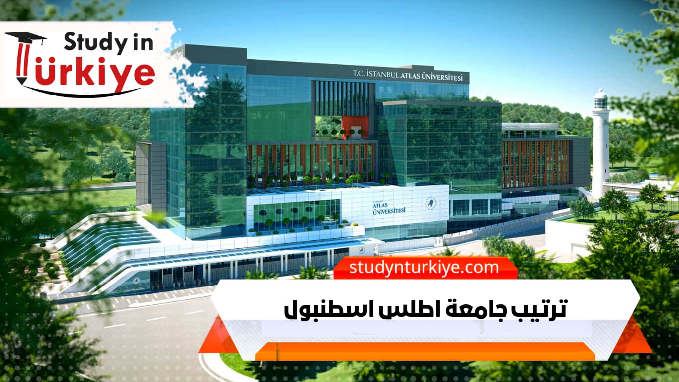 ترتيب جامعة اطلس اسطنبول | مكتب الدراسة في تركيا ترتيب جامعة اطلس اسطنبول | مكتب الدراسة في تركيا