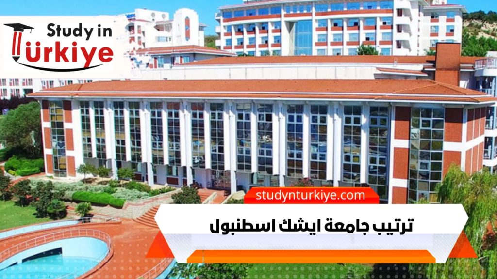 ترتيب جامعة ايشك اسطنبول