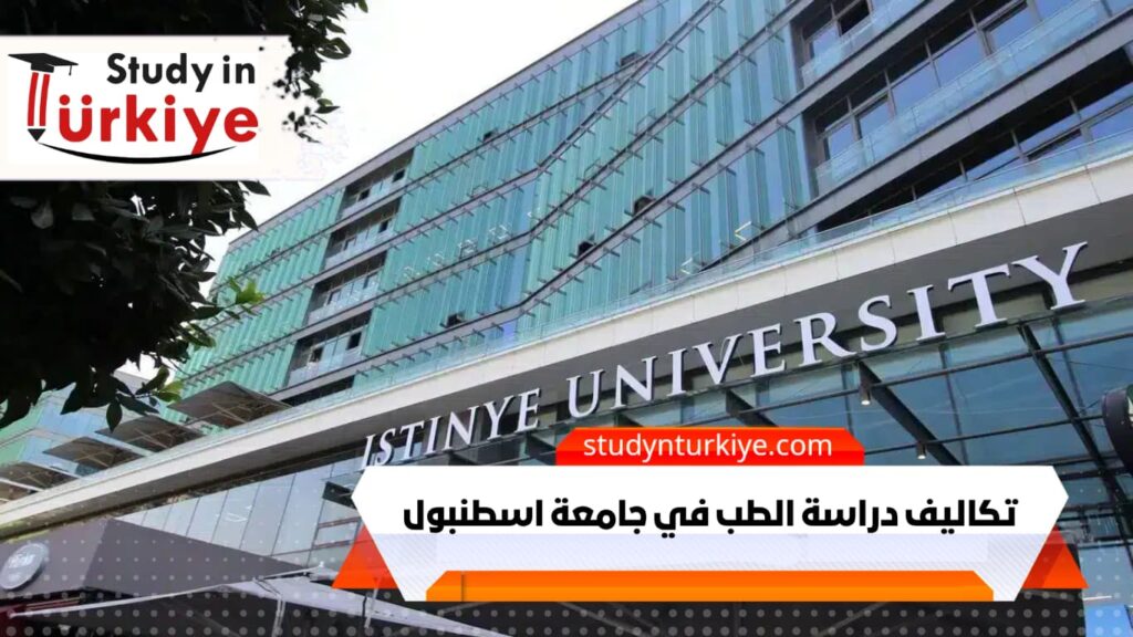 تكاليف دراسة الطب في جامعة اسطنبول