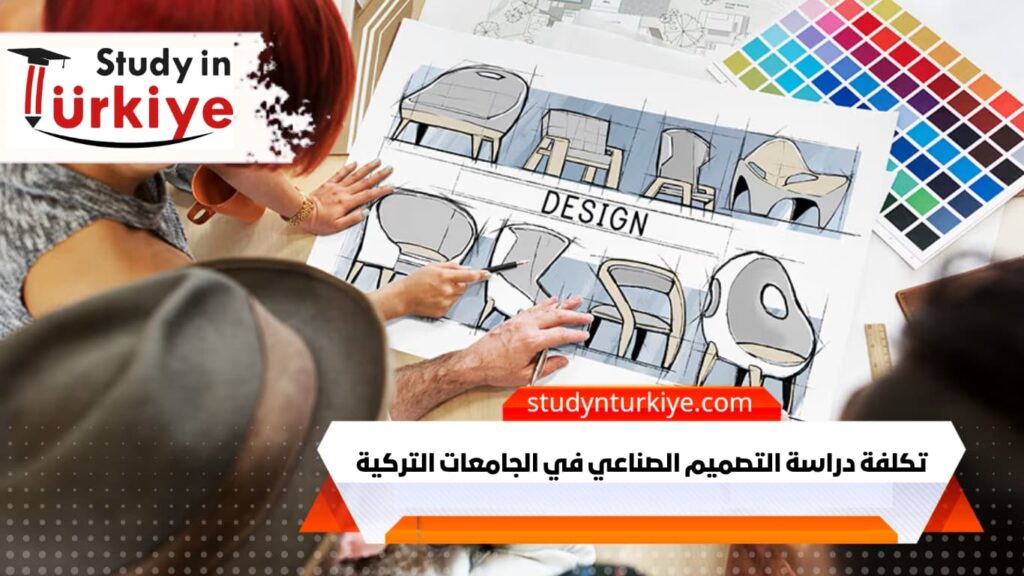 تكلفة دراسة التصميم الصناعي في الجامعات التركية