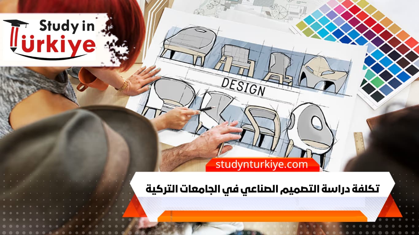تكلفة دراسة التصميم الصناعي في الجامعات التركية تكلفة دراسة التصميم الصناعي في الجامعات التركية