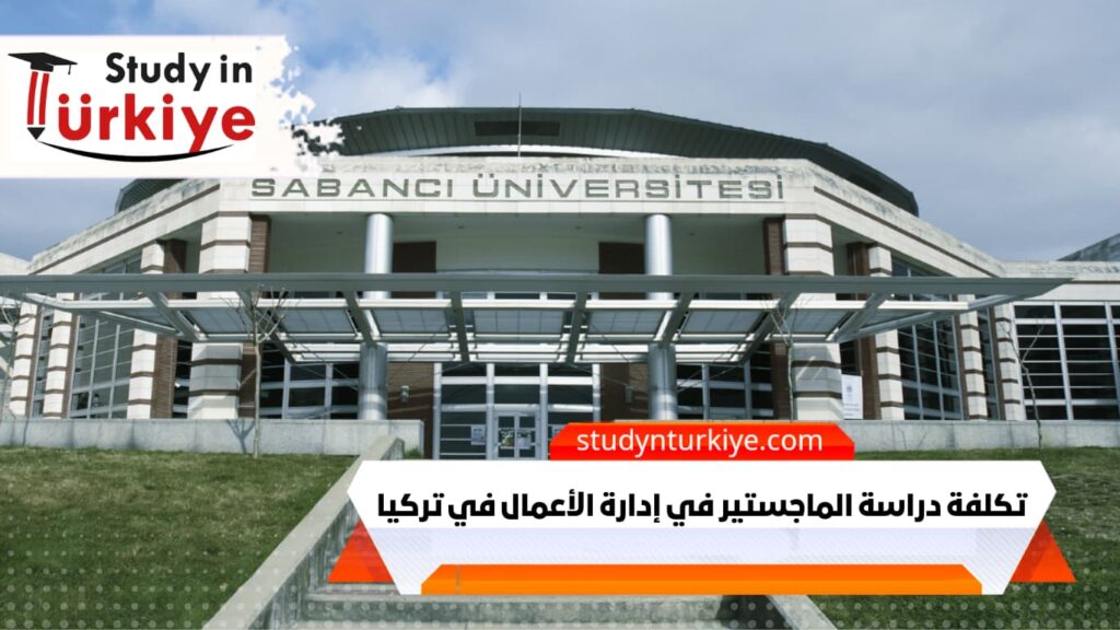 تكلفة دراسة الماجستير في إدارة الأعمال في تركيا