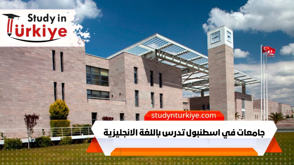 جامعات في اسطنبول تدرس باللغة الانجليزية